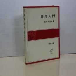 幾何入門　岩波全書　改版第一刷