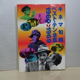 キネマ旬報ベスト・テン全集　1960-1969