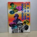 キネマ旬報ベスト・テン全集　1960-1969