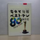 キネマ旬報　ベスト・テン８０回全史