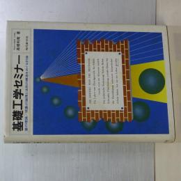 基礎工学セミナー　量の理論／現象の論理と法則の構造をめぐる討論