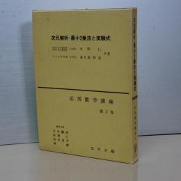 次元解析・最小二乗法と実験式　応用数学講座　第５巻