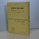次元解析・最小二乗法と実験式　応用数学講座　第５巻