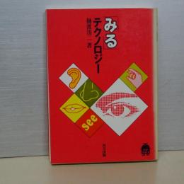 「みる」テクノロジー