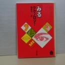 「みる」テクノロジー