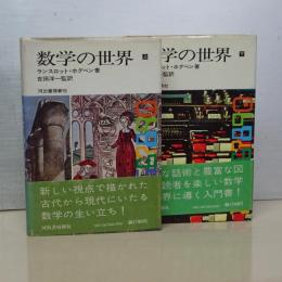 数学の世界　上下