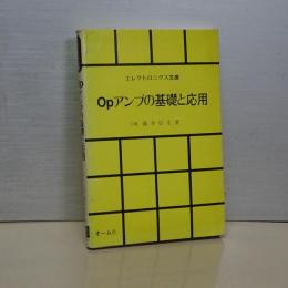 Ｏｐアンプの基礎と応用　エレクトロニクス文庫