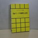 Ｏｐアンプの基礎と応用　エレクトロニクス文庫