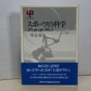 スポーツの科学　よりうまく強く楽しく　ＵＰ選書