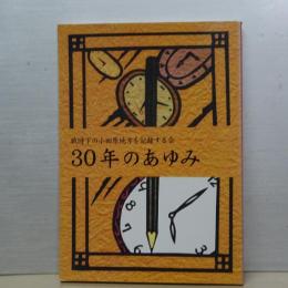 戦時下の小田原地方を記録する会　３０年のあゆみ