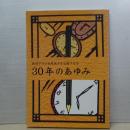 戦時下の小田原地方を記録する会　３０年のあゆみ