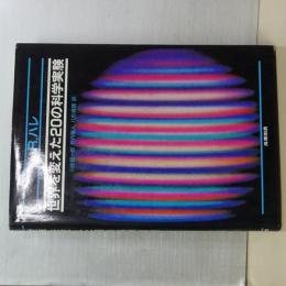 世界を変えた２０の科学実験