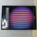 世界を変えた２０の科学実験