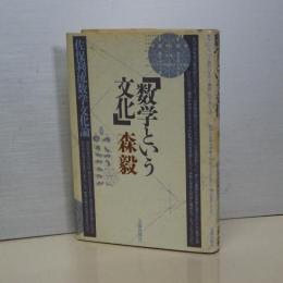 数学という文化