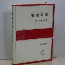 電磁気学　岩波全書