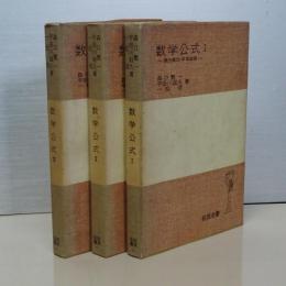 数学公式　全３冊　岩波全書　