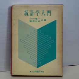 統計学入門　