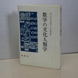 数学の文化人類学　