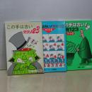 この手は古い 発明１２３　パートⅠ、Ⅱ、Ⅲ　三冊