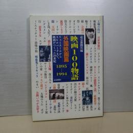 映画１００物語　外国映画篇