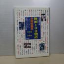 映画１００物語　外国映画篇