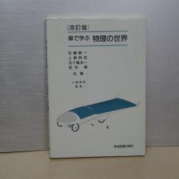 改訂版　車で学ぶ物理の世界