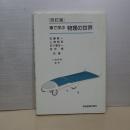 改訂版　車で学ぶ物理の世界