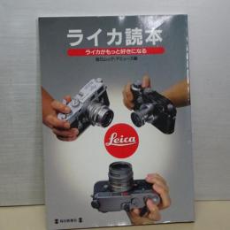 ライカ読本　ライカがもっと好きになる