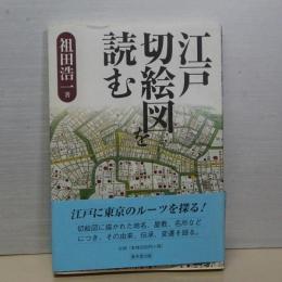江戸切絵図を読む