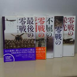 伝承・零戦実戦記　１－６の内第５巻欠の５冊