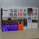 伝承・零戦実戦記　１－６の内第５巻欠の５冊