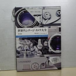 世界ヴィンテージ・カメラ大全