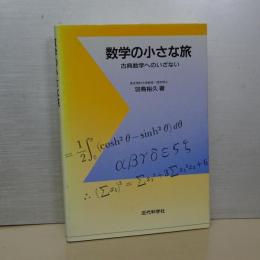 数学の小さな旅　古典数学のいざない