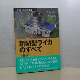 新Ｍ型ライカのすべて　クラシックカメラ選書８