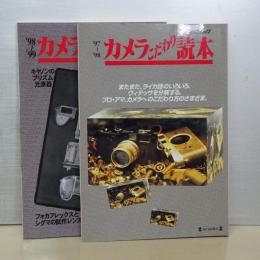 カメラこだわり読本　'97-'98/'98-'99 ２冊セット