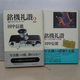 銘機礼讃　１，２