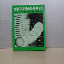 力学的振動の数学モデル