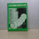 力学的振動の数学モデル