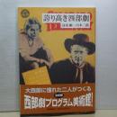 誇り高き西部劇