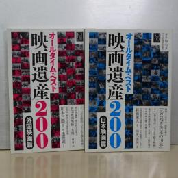 映画遺産２００　日本映画篇／外国映画篇