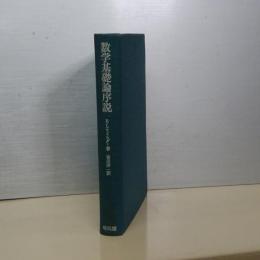 数学基礎論序説