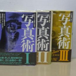 写真術　１／２／３