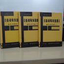 改版　基礎電気回路　Ⅰ、Ⅱ、Ⅲ　電子通信学会大学講座