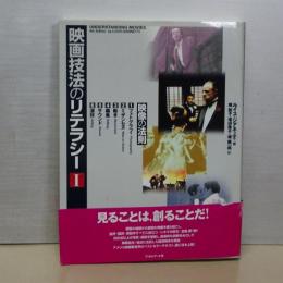 映画技法のリテラシー　Ⅰ
