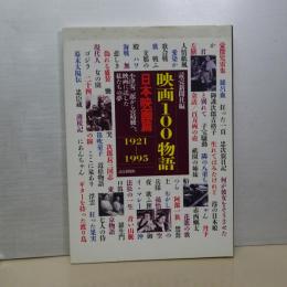 映画１００物語　日本映画編　1921-1995