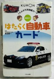 KUMON 幼児から はたらく自動車