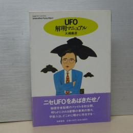 ＵＦＯ解明マニュアル　ちくまフリマーブックス