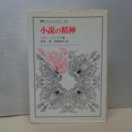 小説の精神　叢書・ウニベルシタス