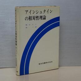 アインシュタインの相対性理論