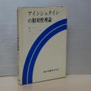 アインシュタインの相対性理論